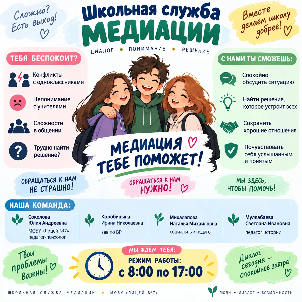 Сложно? Есть выход! В нашей школе работает Служба медиации 🤝
