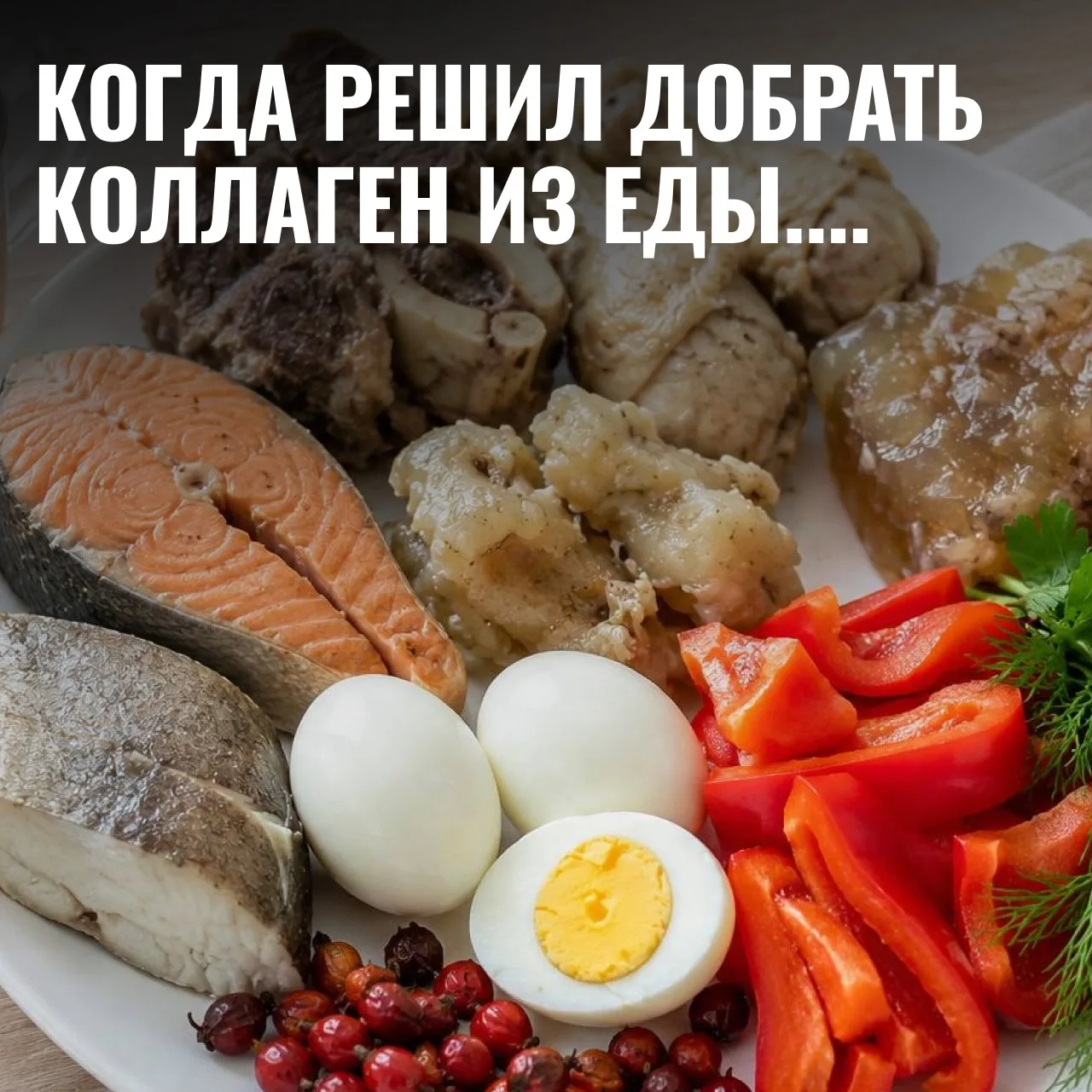 Реально ли добрать коллаген из еды?