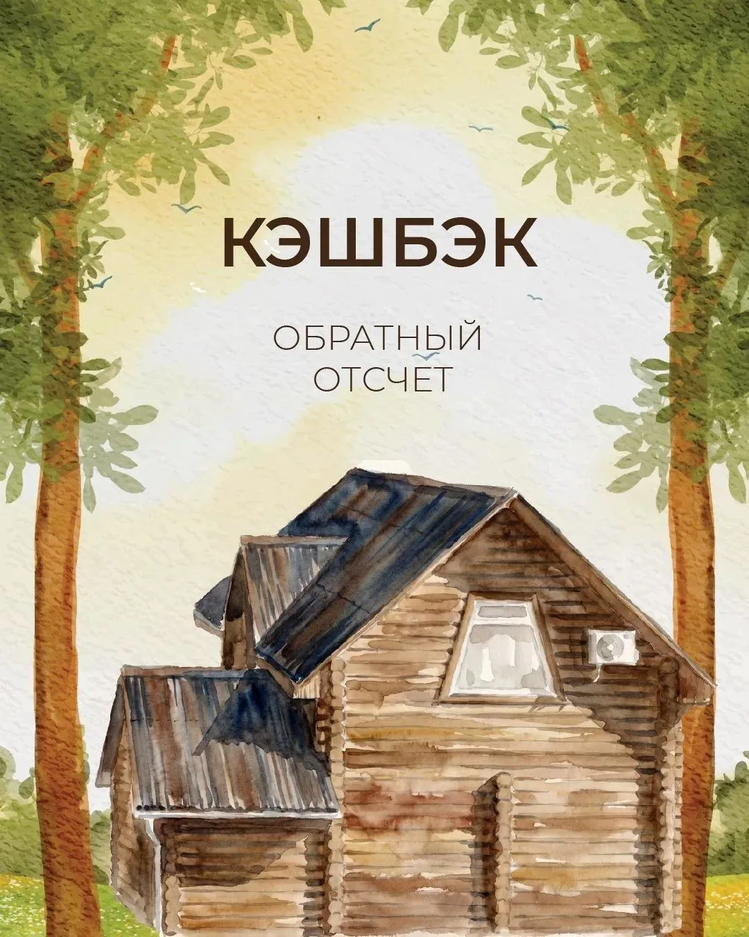 ⏳ Осталось 9 дней до конца акции «Кэшбэк за бронь»