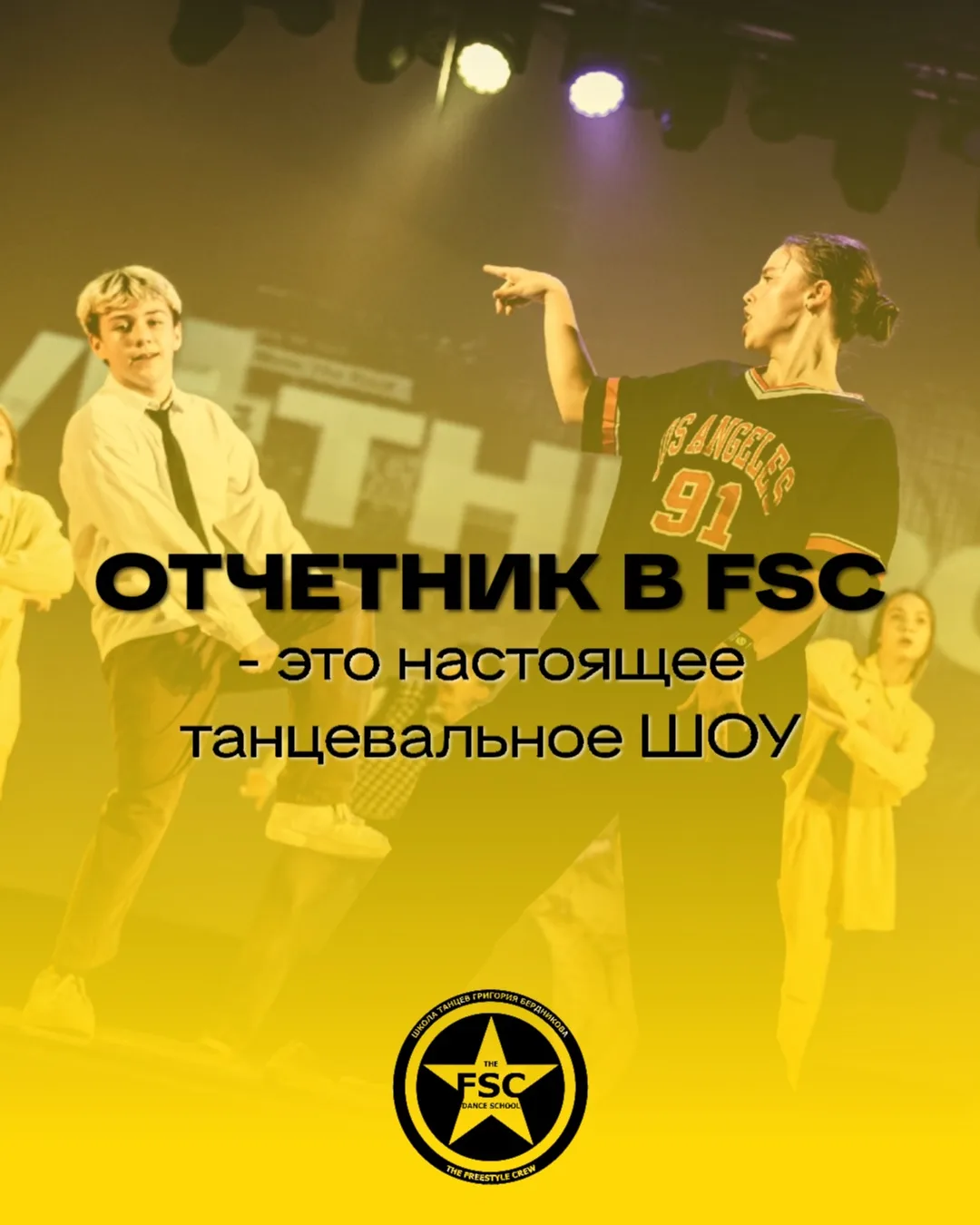 ЧТО ТАКОЕ ОТЧЕТНЫЙ КОНЦЕРТ-ШОУ В THE FREESTYLE CREW💛
