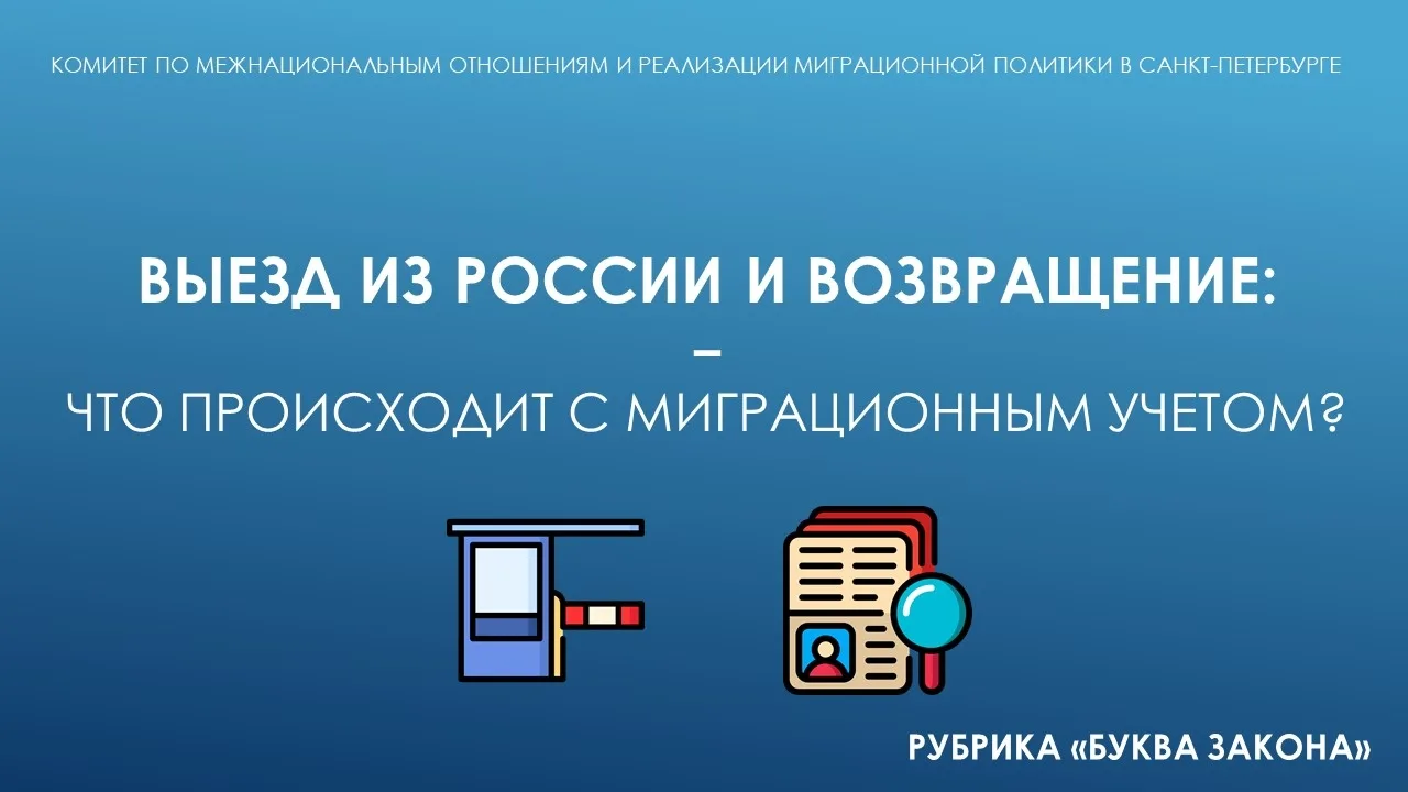 "БУКВА ЗАКОНА": Выезд из России и возвращение – что происходит с миграционным учётом?