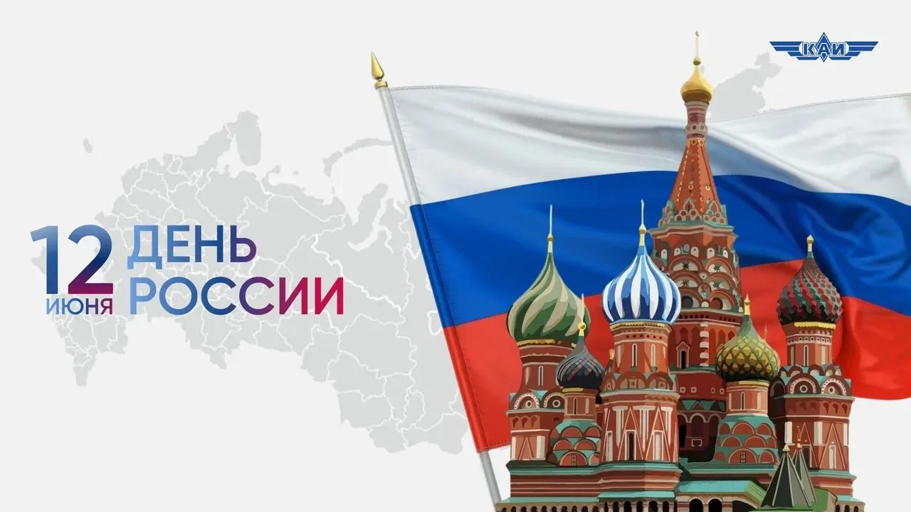 С Днём России! 🇷🇺