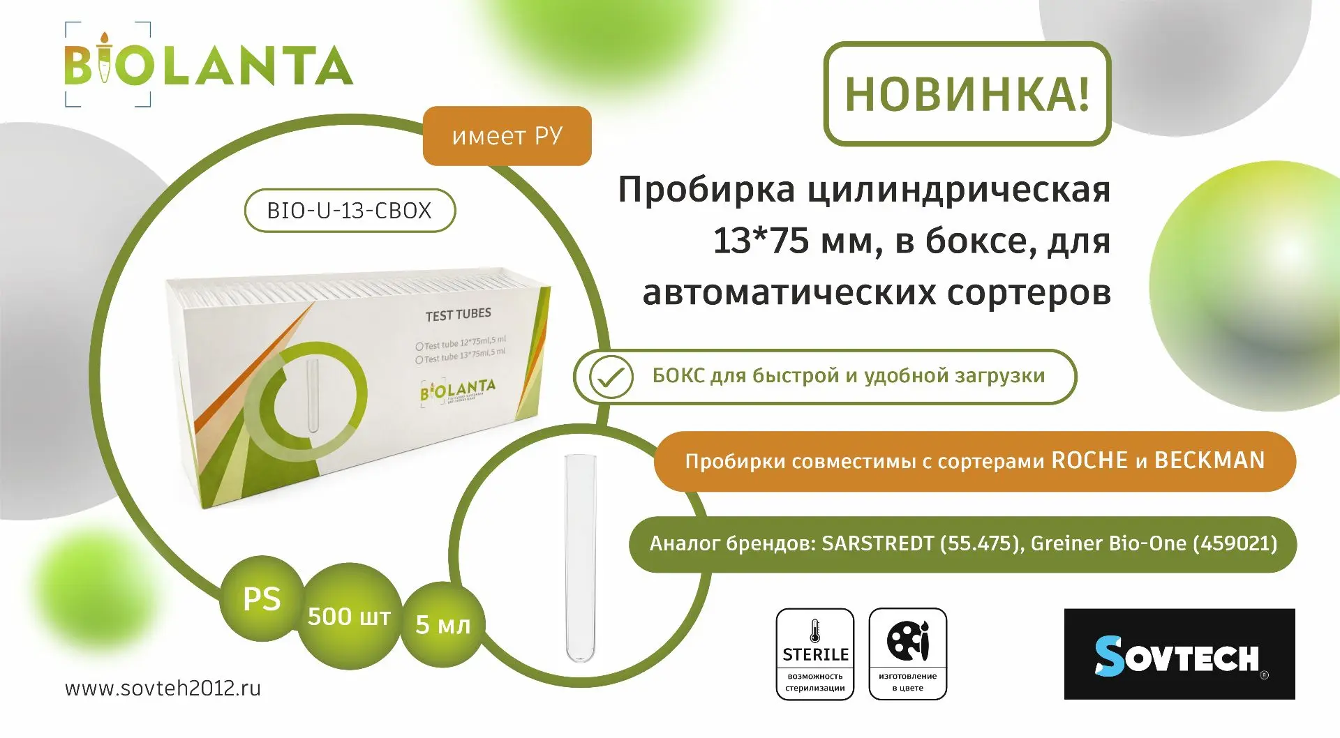 🔥 SOVTECH представляет новинку: цилиндрическая пробирка 13×75 мм (5 мл), в боксе, для ...