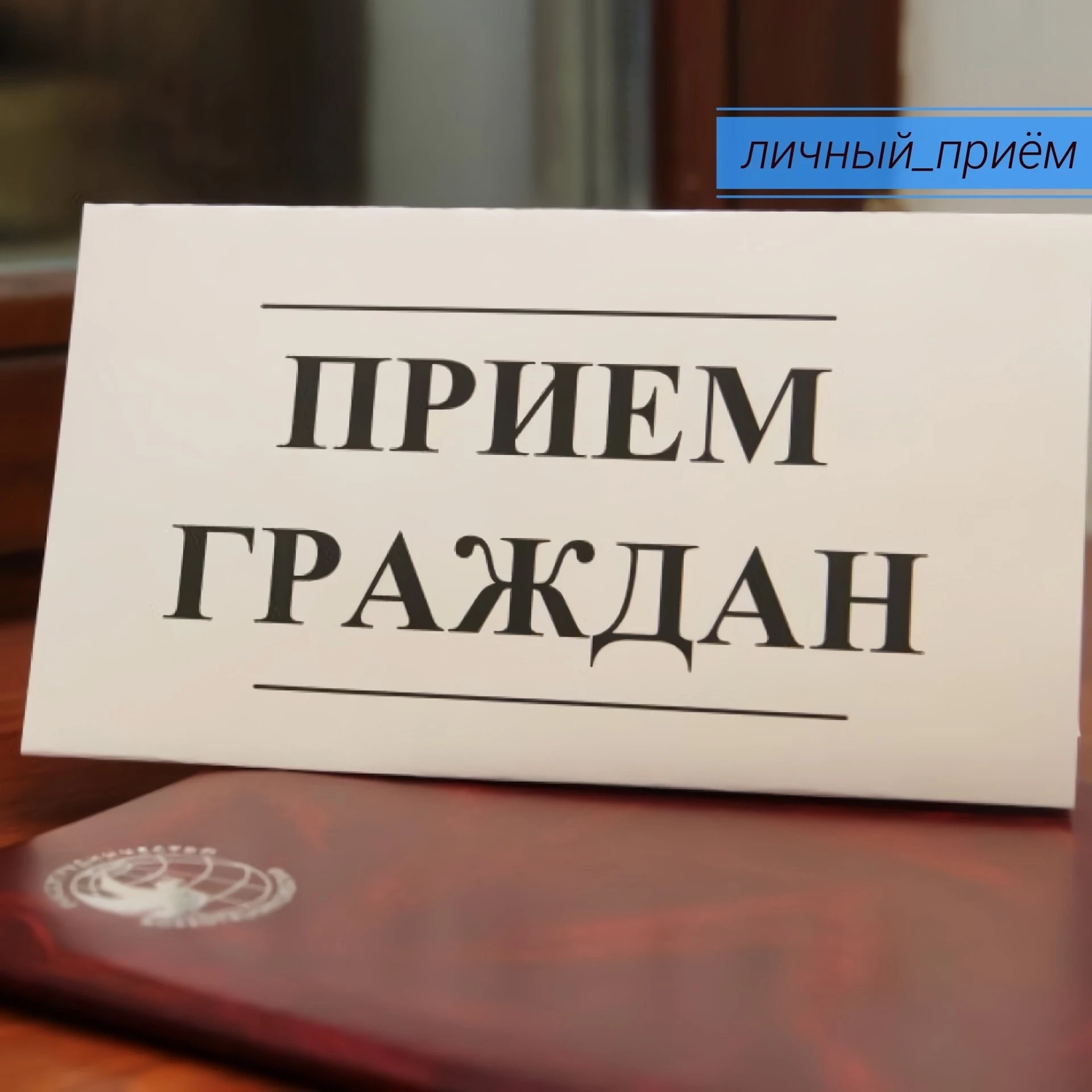 #личный_прием