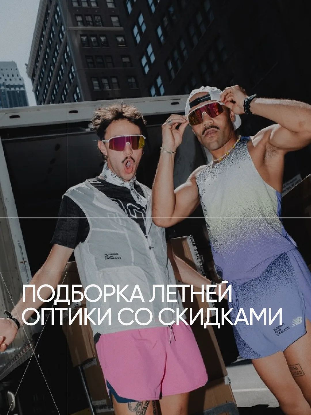 Собрали летнюю оптику со скидками: очки для города, поездок, прогулок и активных дней!
