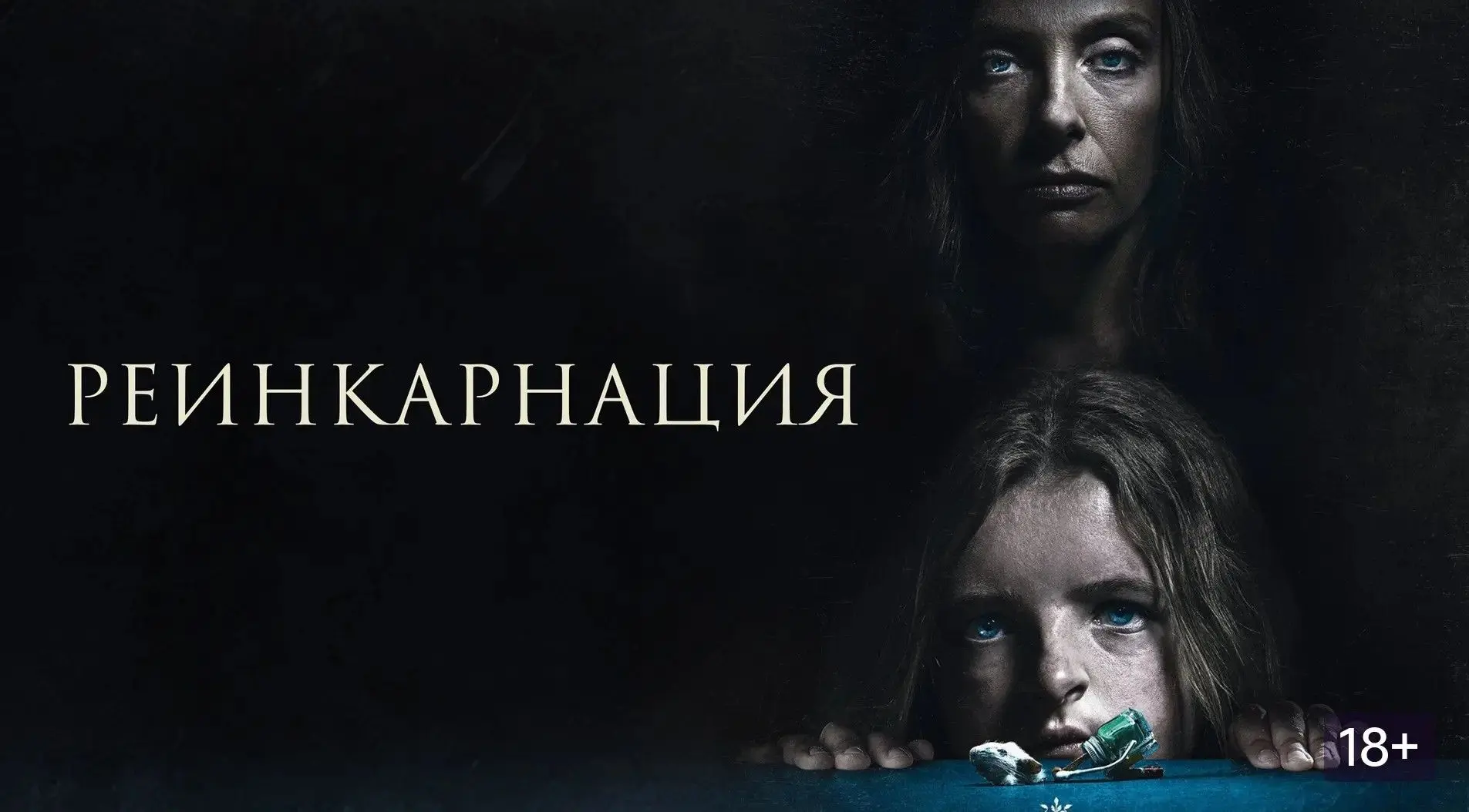 Реинкарнация (2018) 🎬