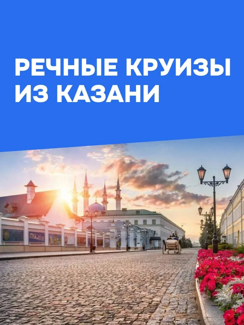 Ловим бархатный сезон: речные круизы из Казани на юг! ✨