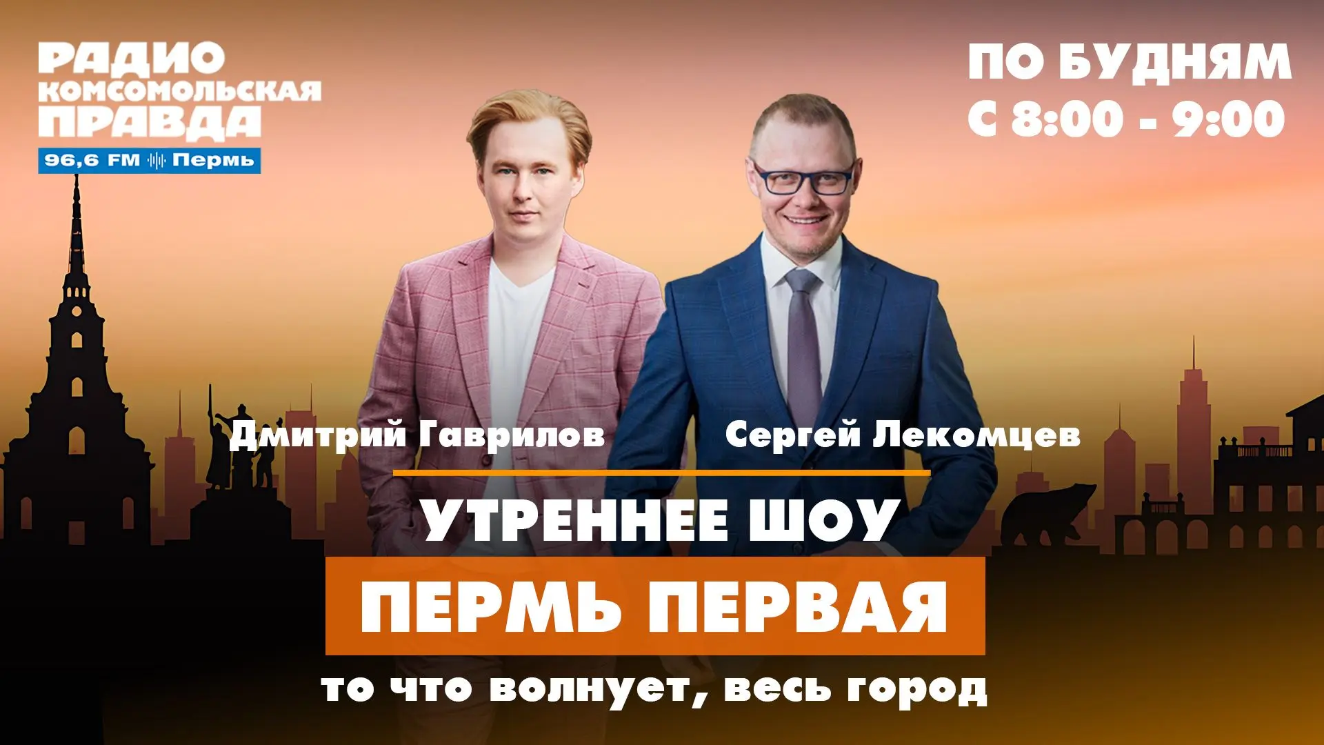 ❗️Утреннее шоу «Пермь Первая» на радио «Комсомольская правда»