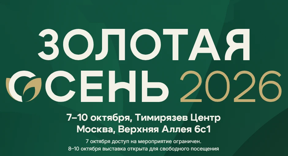 ЦОК АПК примет участие в XXVIII Российской агропромышленной выставке «Золотая осень»
