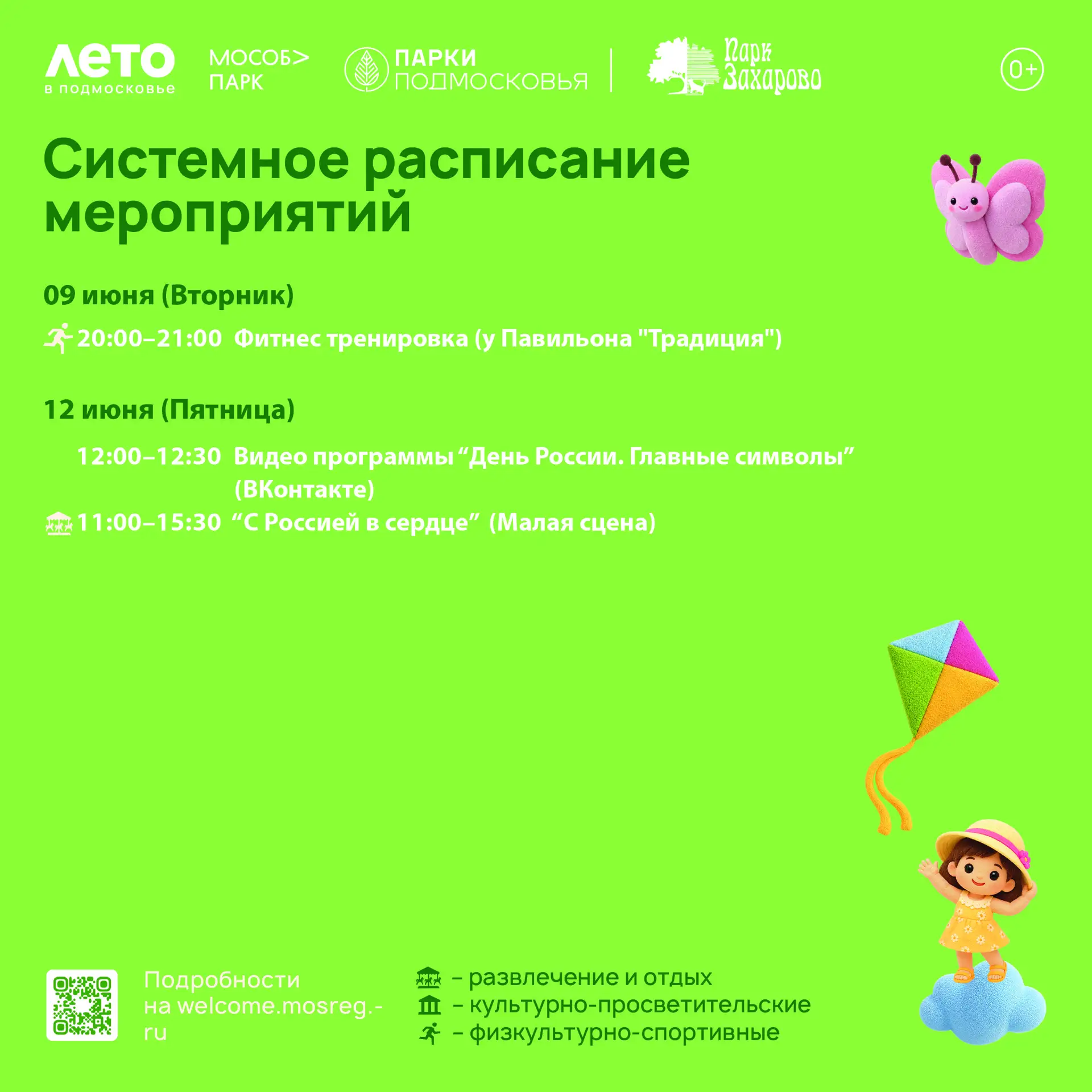 Расписание мероприятий Парка Захарово с 08.06.2026 по 14.06.2026☀️
Расписание занятий может меняться