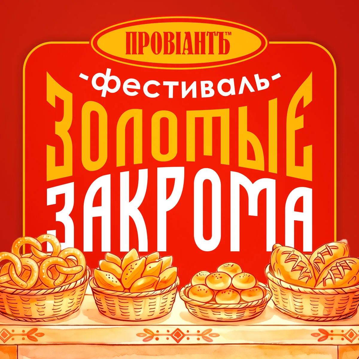 «Золотые закрома» в «Провианте» — время вкусной осени