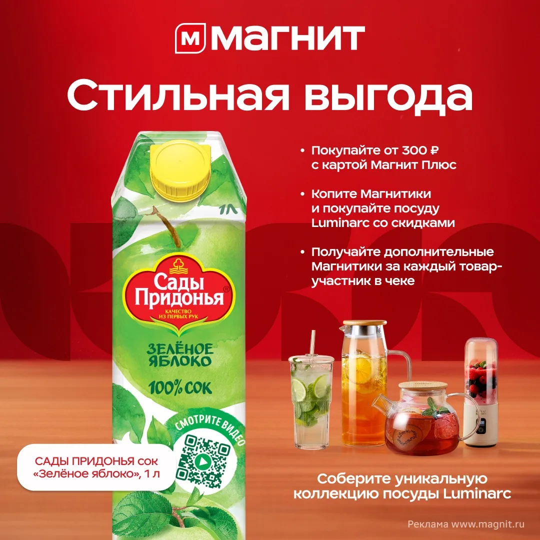 Зелёный свет для вашей стильной выгоды 🍏   До 14 июля покупайте сок зелёное яблоко «Сады Придонья» и