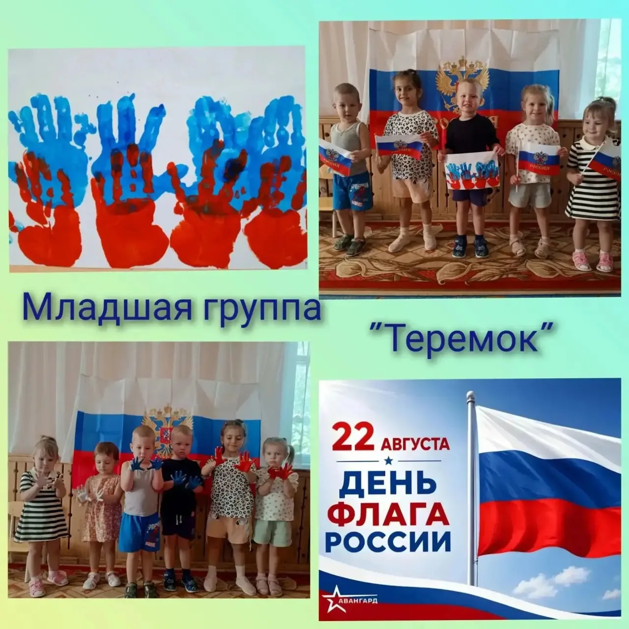 День Государственного флага в младшей группе!