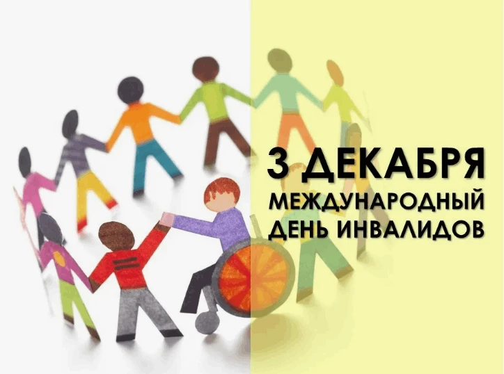 АНОНС!!!!
3 декабря ежегодно отмечается Международный день инвалидов.
В этот день специалисты нашего