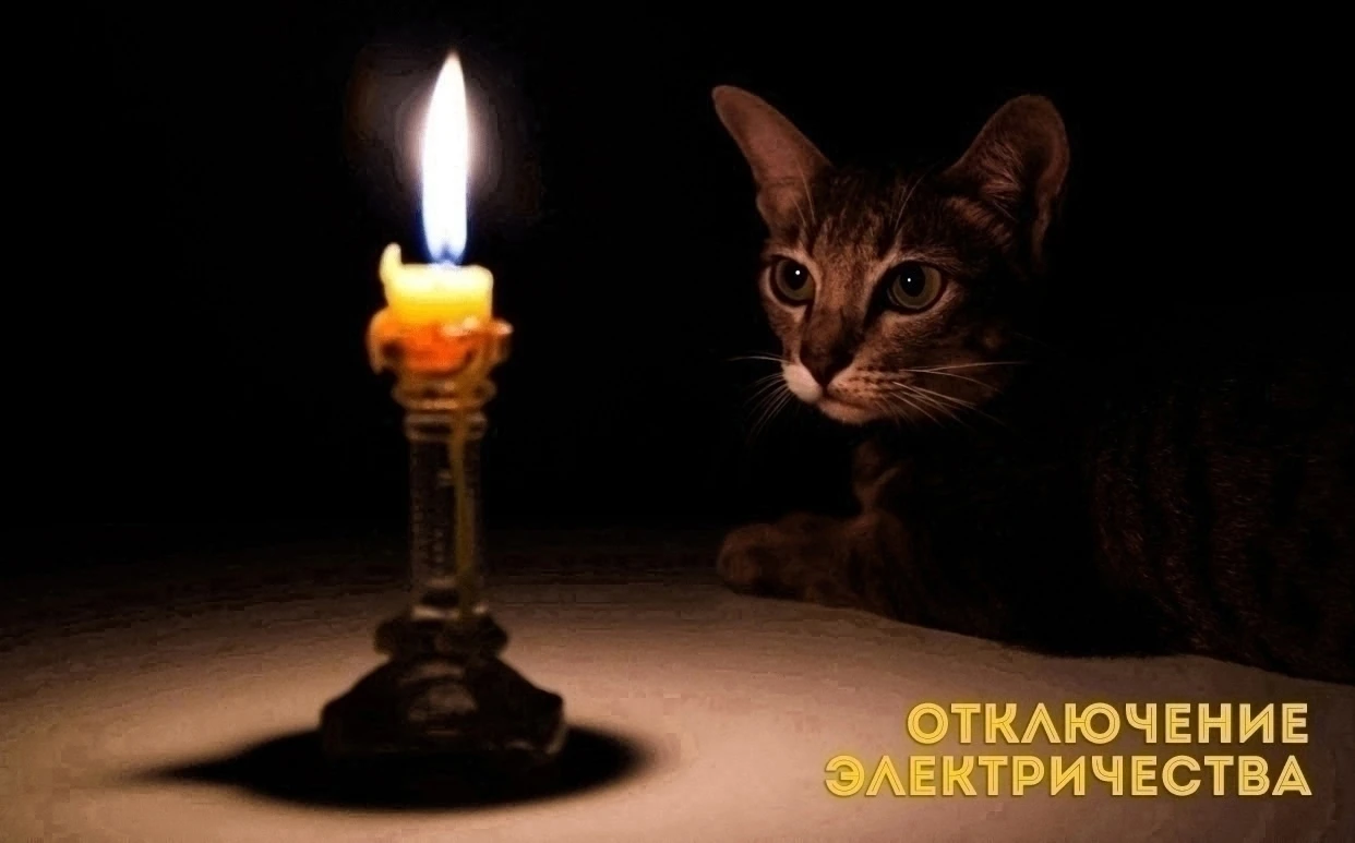 💡 ОТКЛЮЧЕНИЕ ЭЛЕКТРОЭНЕРГИИ!