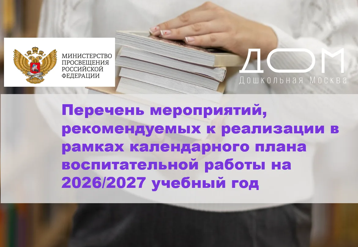 Министерство просвещения РФ утвердило перечень мероприятий для календарного плана воспи...