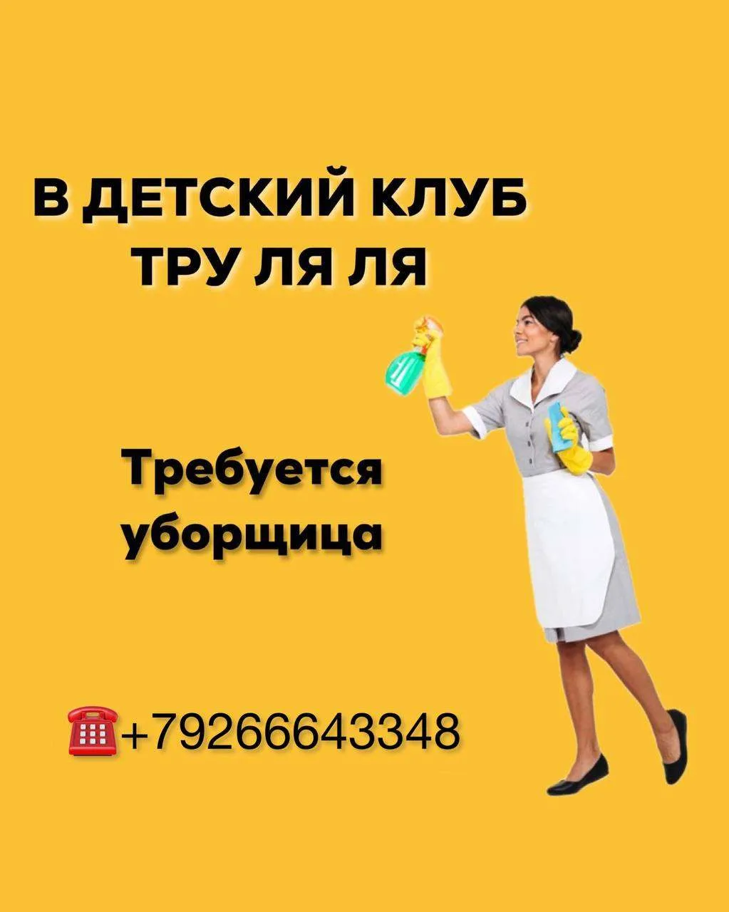 В «Детский клуб Труляля» требуется: