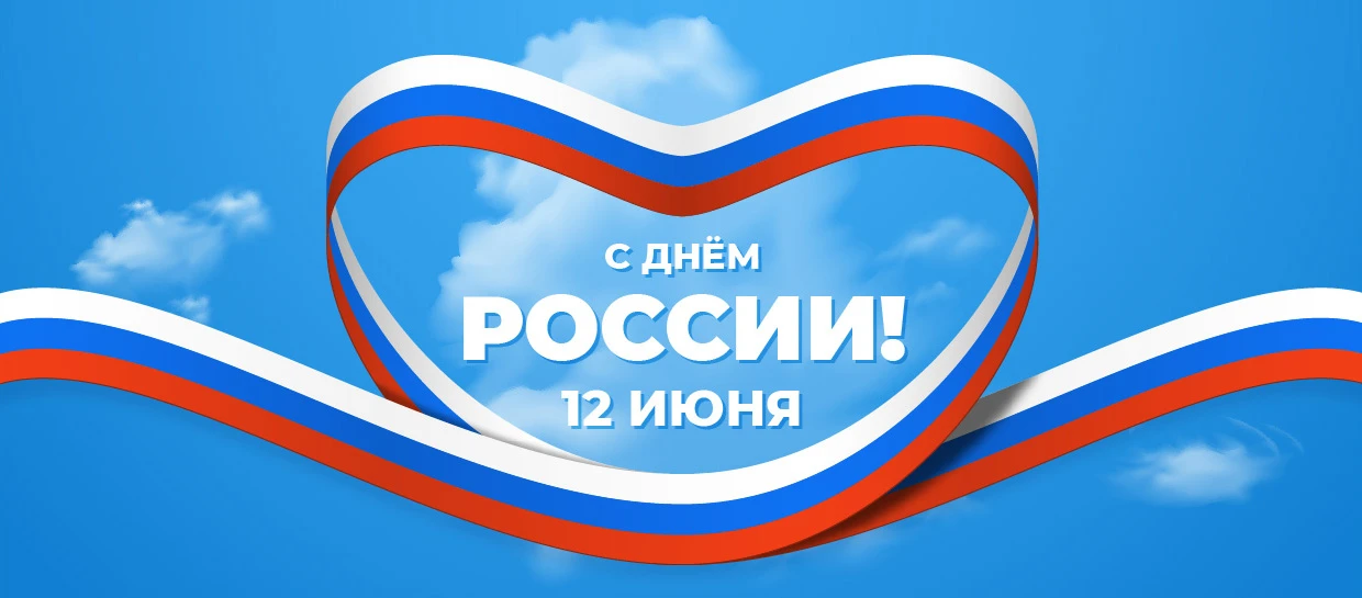 🇷🇺 С Днём России!