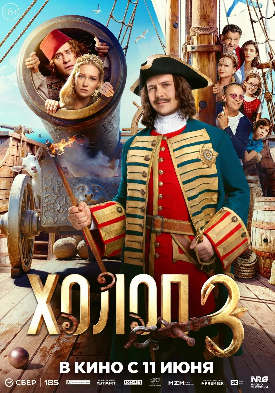 ‼️ УЖЕ В КИНО ‼️

🌟 «Холоп 3» 🌟

Супруги Лена и Борис Вяземские готовы продать семейную компанию, 