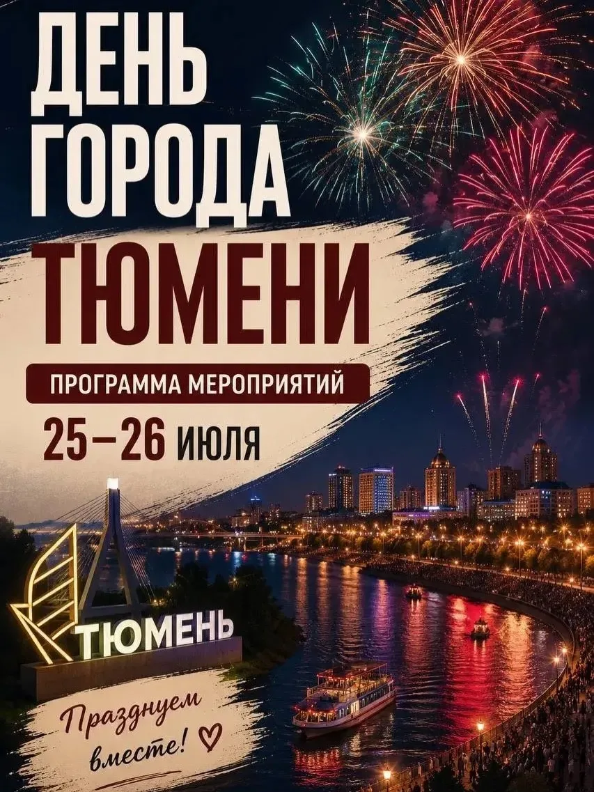 Тюмень, с наступающим днём рождения! ❤️🎉