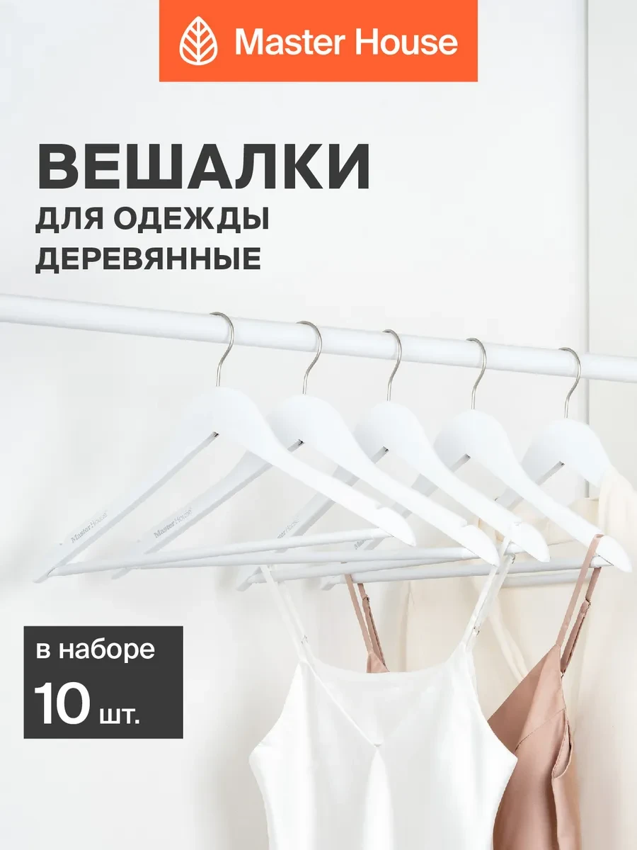 ⚡️ Вешалки для одежды деревянные набор 10 шт белые, Master House