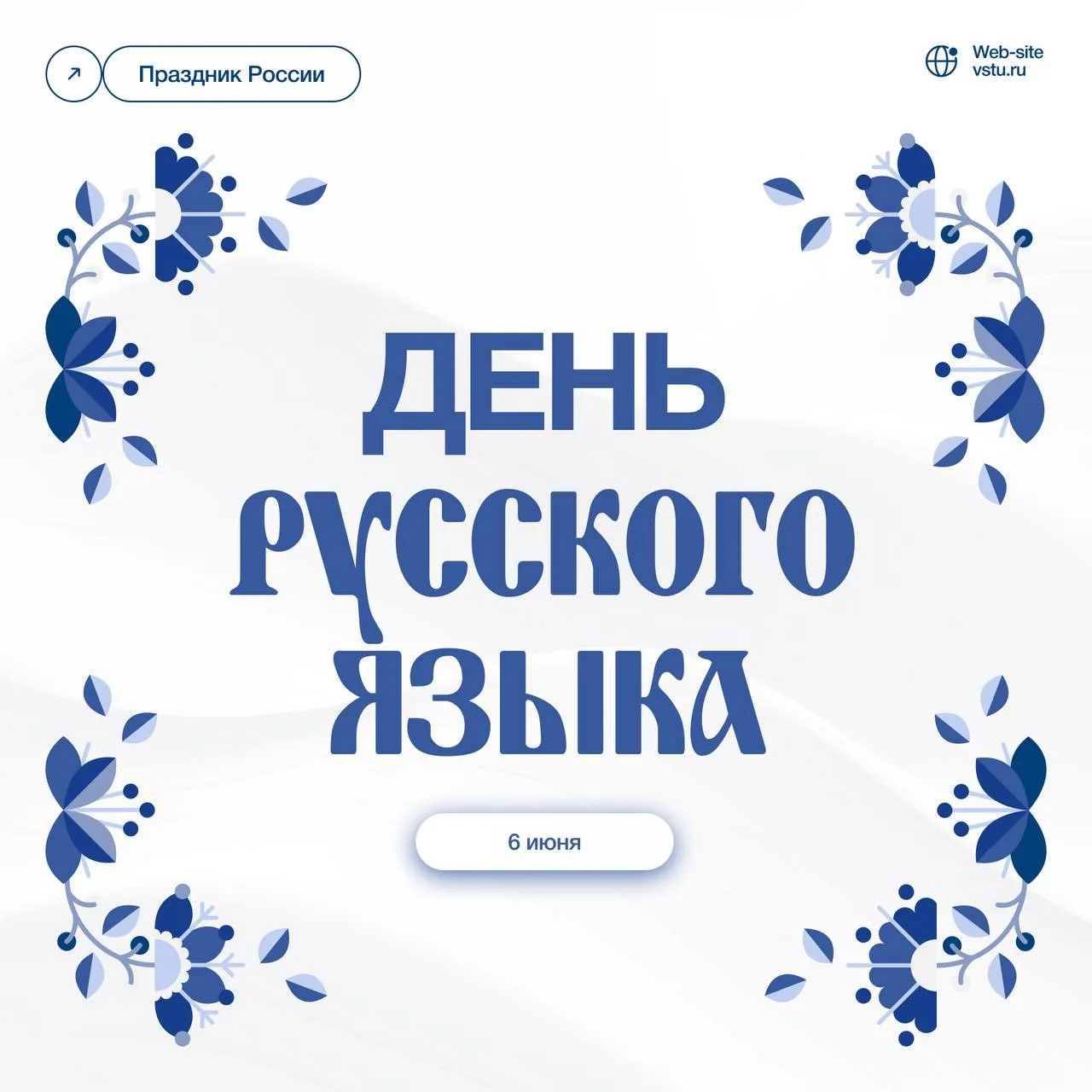 💙С днем русского языка!