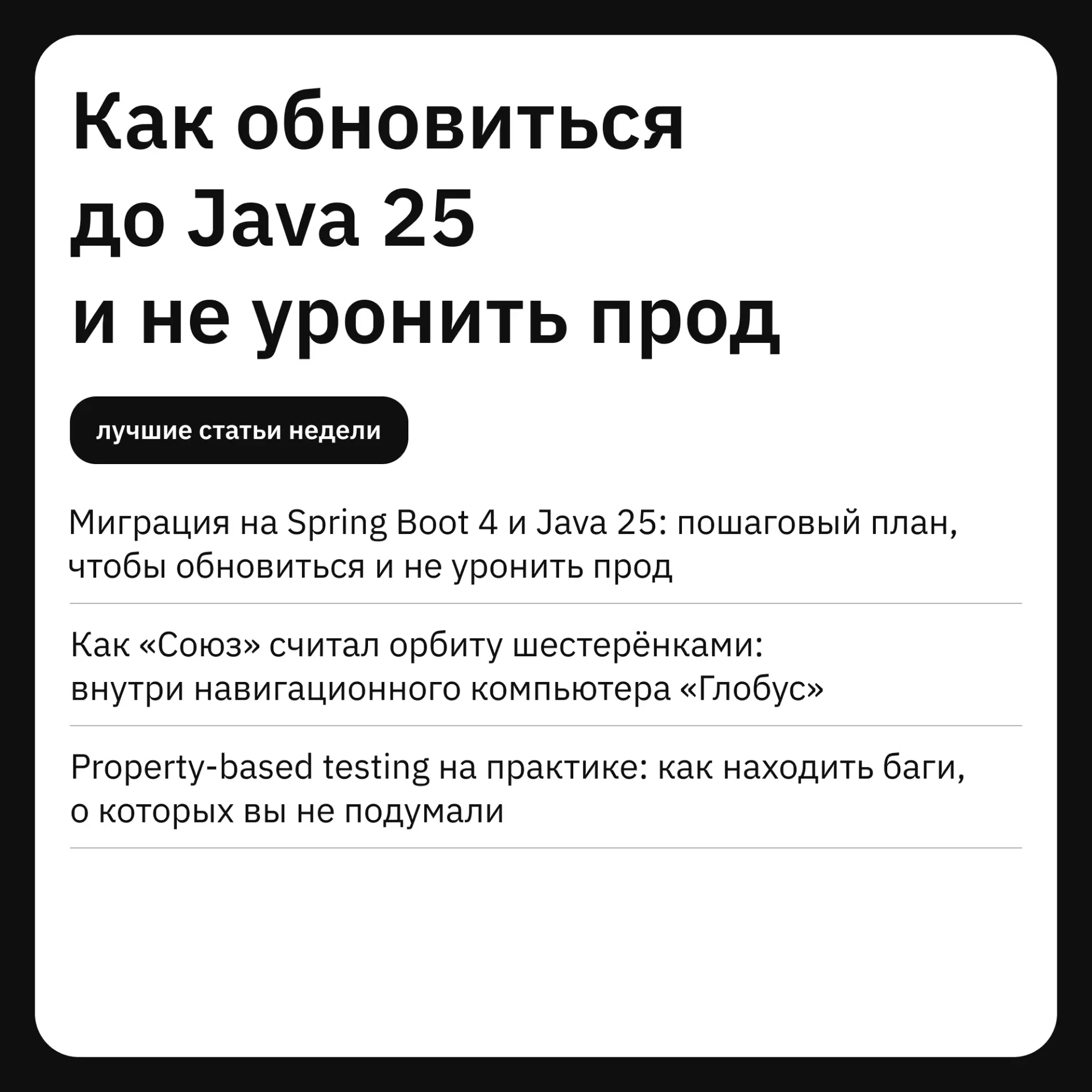 Как обновиться до Java 25 и не уронить прод: что почитать разработчику

Собрали наши свежие статьи н