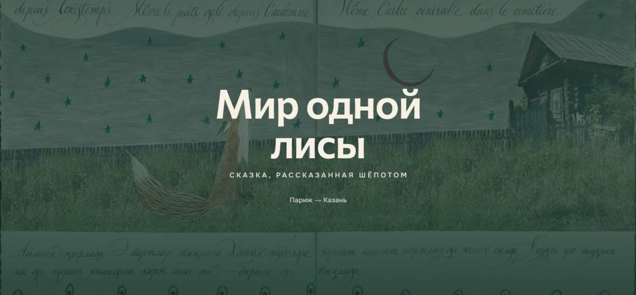 🦊 «Мир одной Лисы» — выставка о памяти, доме и воображении