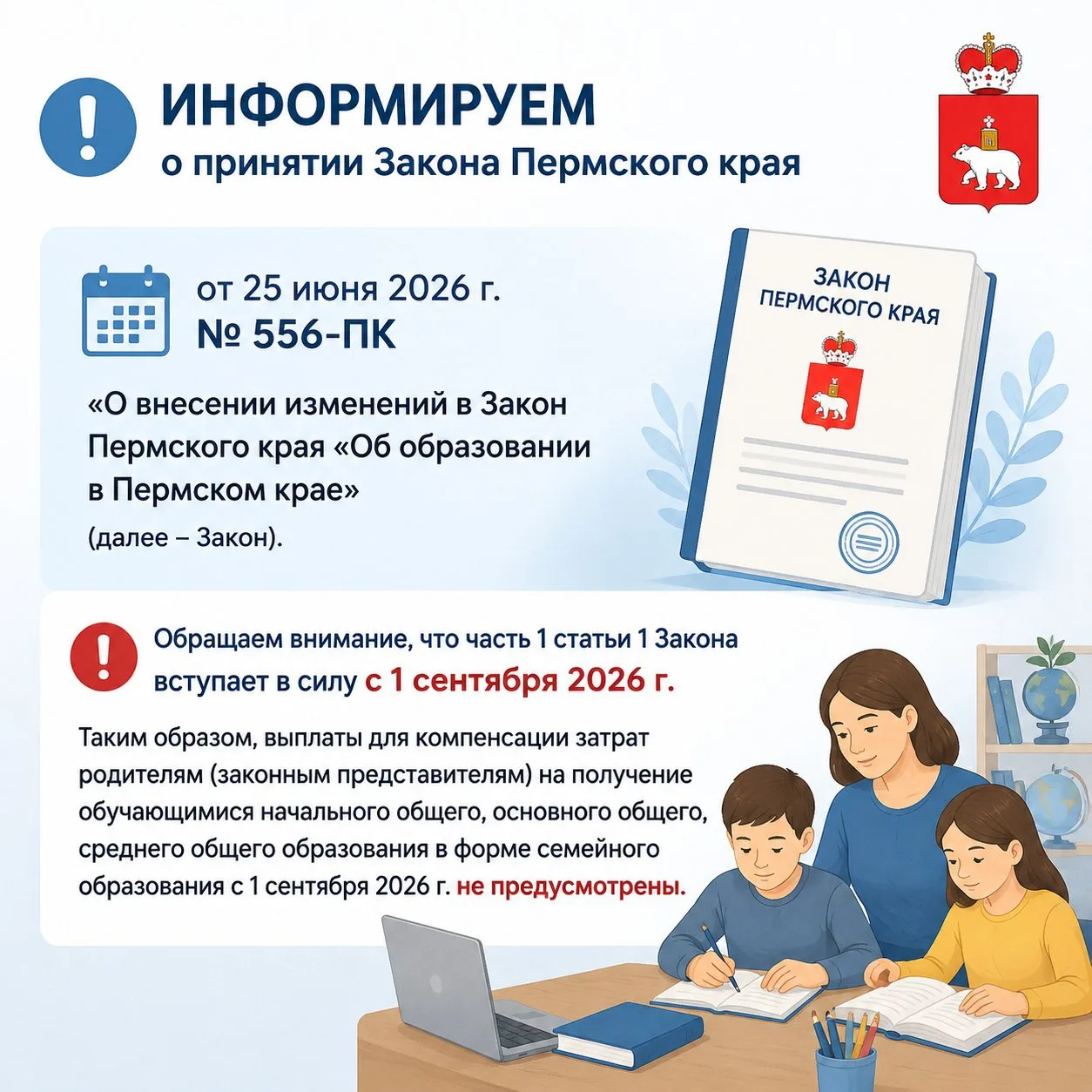Информируем о принятии Закона Пермского края от 25 июня 2026 г.
№ 556-ПК «О внесении изменений в Зак