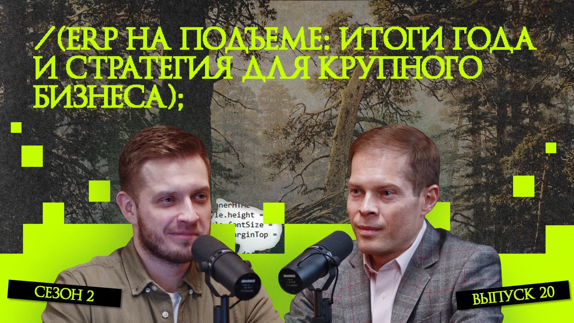 📈 ERP на подъеме: итоги года и стратегия для крупного бизнеса