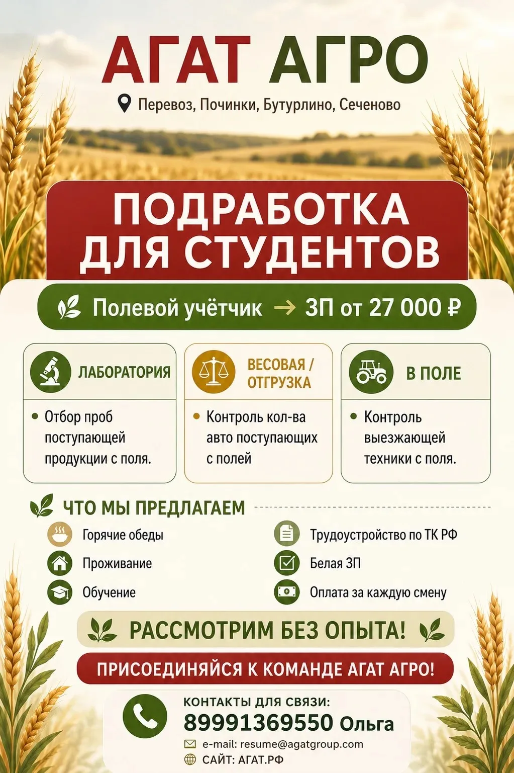 Студенты, присоединяйтесь к команде Агат-Агро! 🌾Открываем летний сезон подработки. Раб...