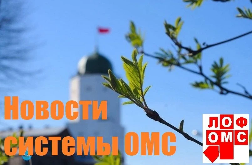 Новости системы ОМС