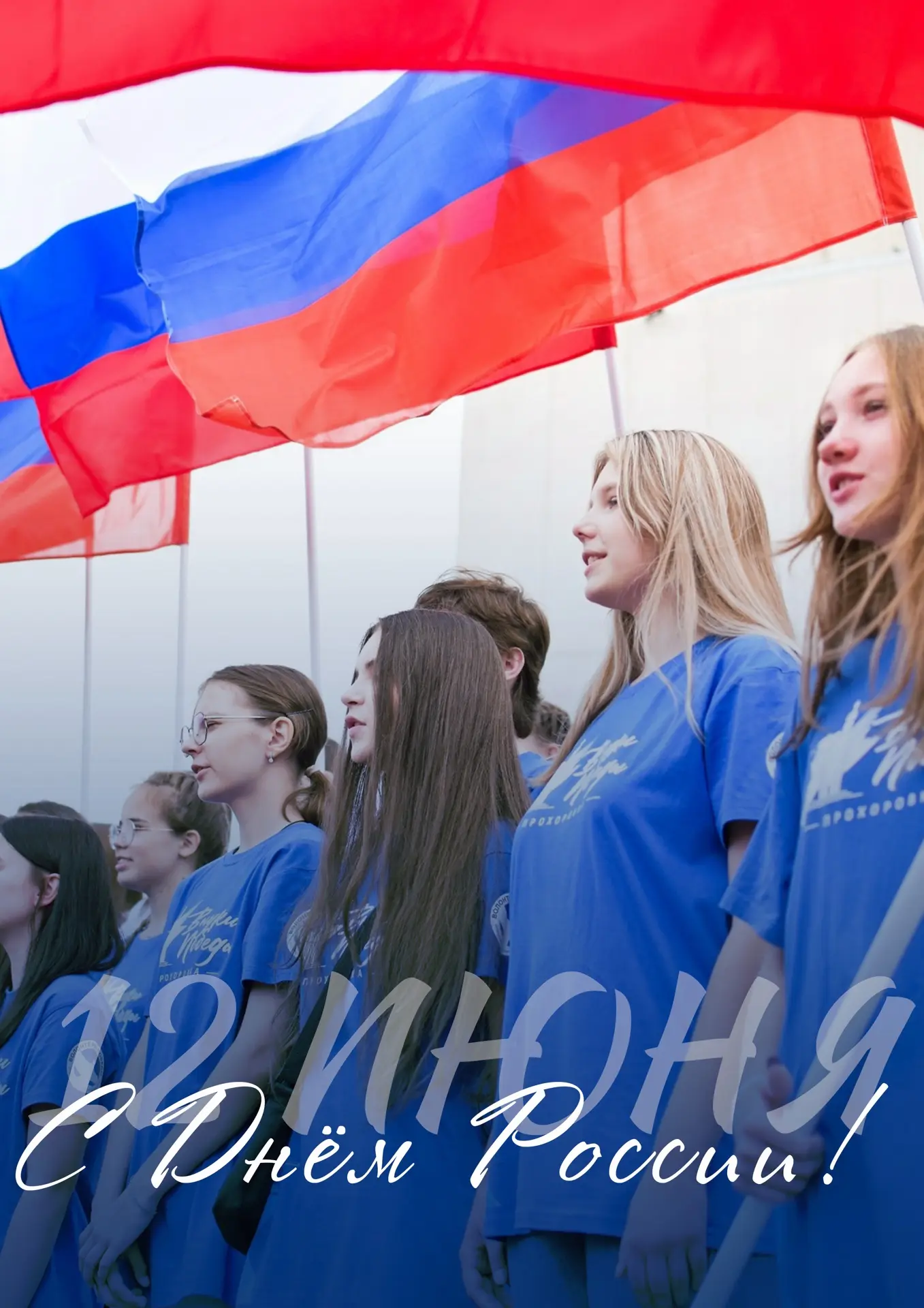 С Днём России! 🇷🇺

Этот праздник — напоминание: мы часть огромной страны с тысячелетней историей, 