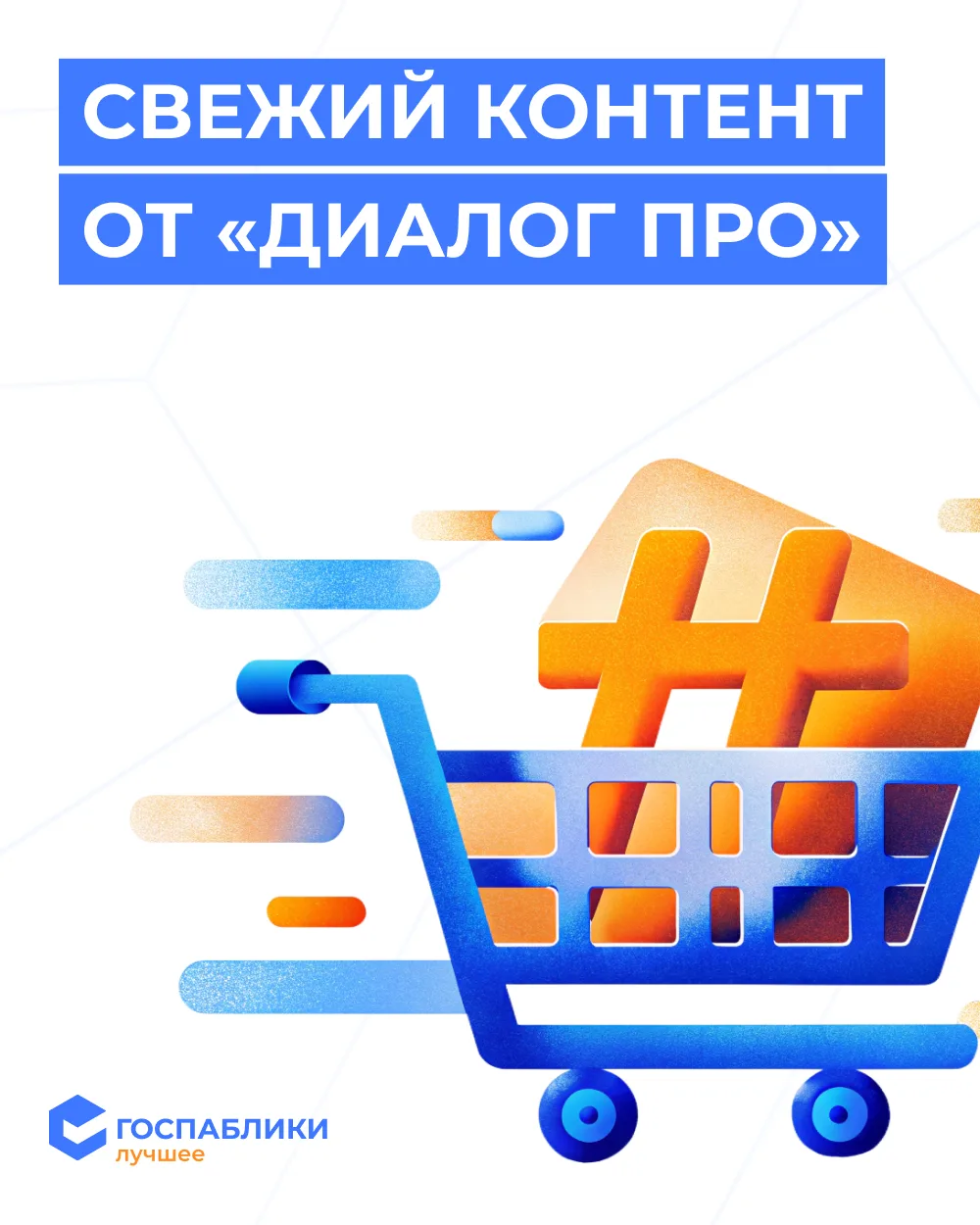 🌸 Весна пришла! А с ней — свежий контент на платформе «Диалог Про».   Что нового?  🔹 Эмоции в госпаб