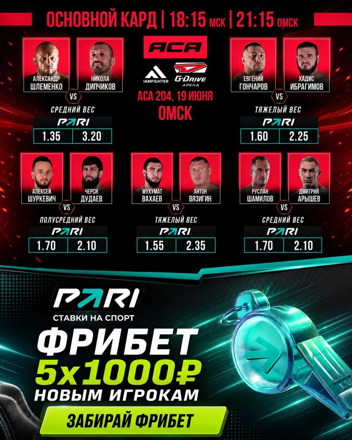 ОСНОВНОЙ КАРД НАЧИНАЕТСЯ!

Успей забрать ФРИБЕТ от PARI 5x1.000₽  (Только для жителей 🇷🇺)

1️⃣ Заш