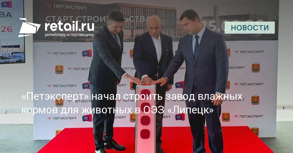 «Петэксперт» вложит 2,2 млрд в завод влажных кормов.