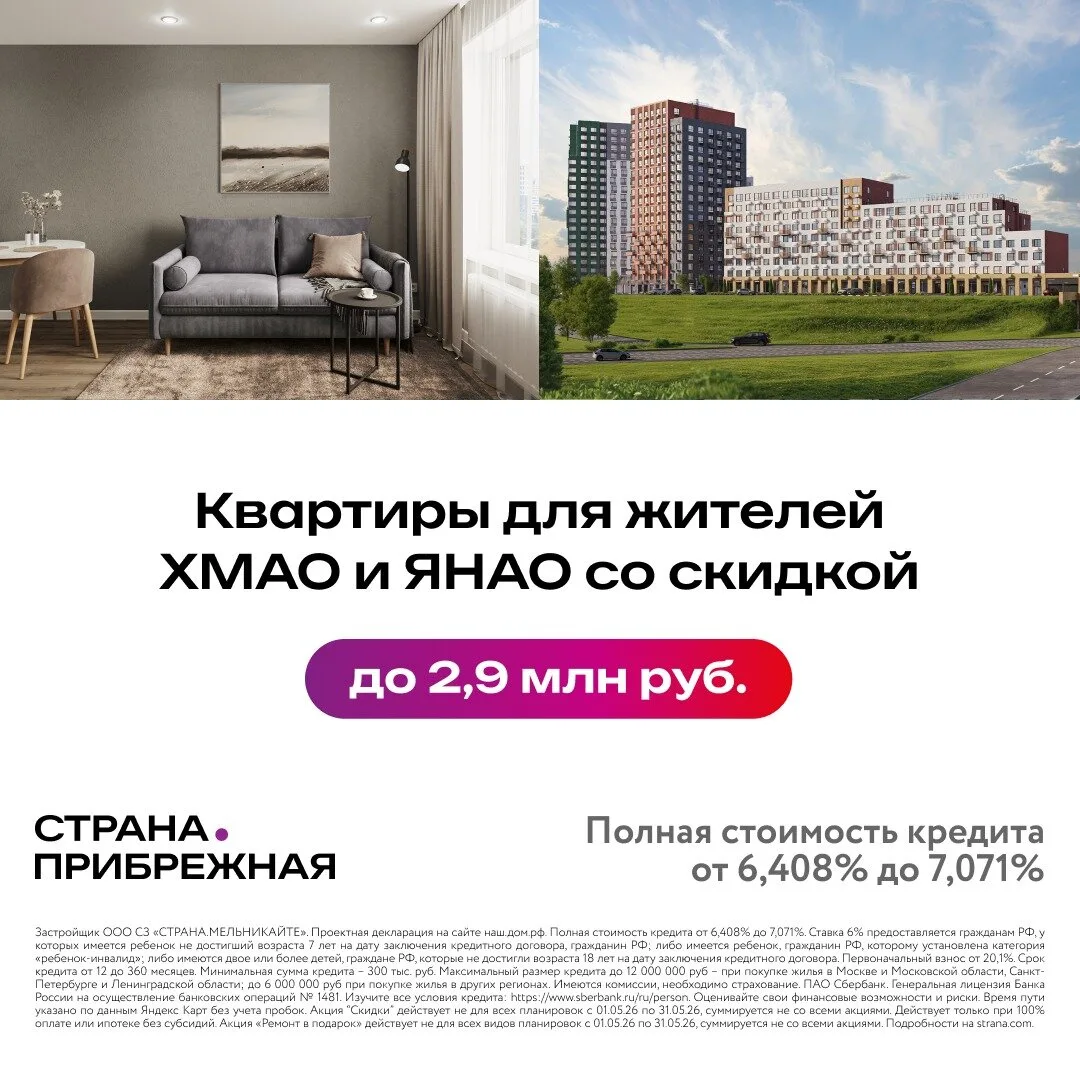 Жителям ХМАО и ЯНАО — скидка на квартиру до 2,9 млн руб.  В проекте «Страна.Прибрежная» от федеральн