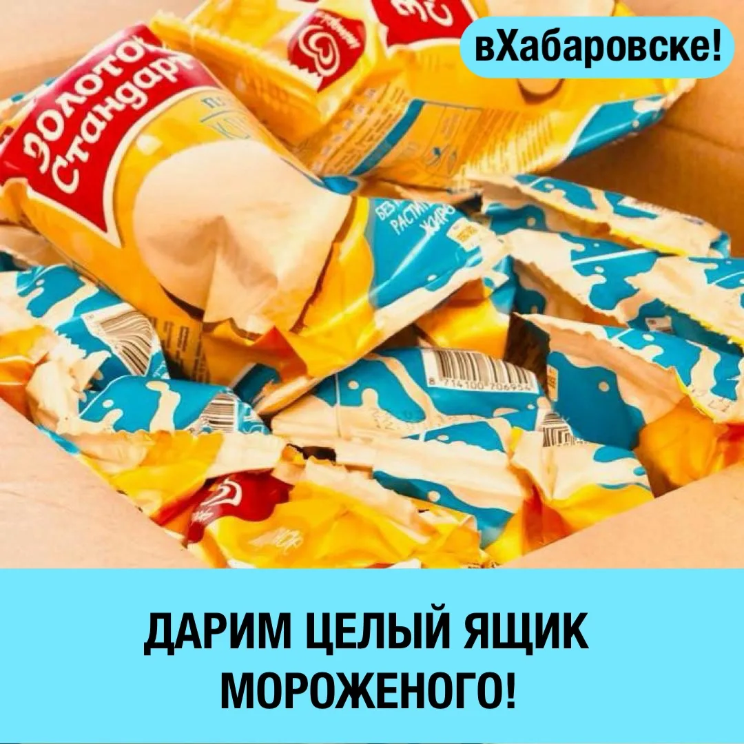 🏁 КОНКУРС ЗАВЕРШЁН!

📌 🍦 ДАРИМ ЦЕЛЫЙ ЯЩИК МОРОЖЕНОГО! 🍧

Летняя жара наконец приходит в Хабаровс