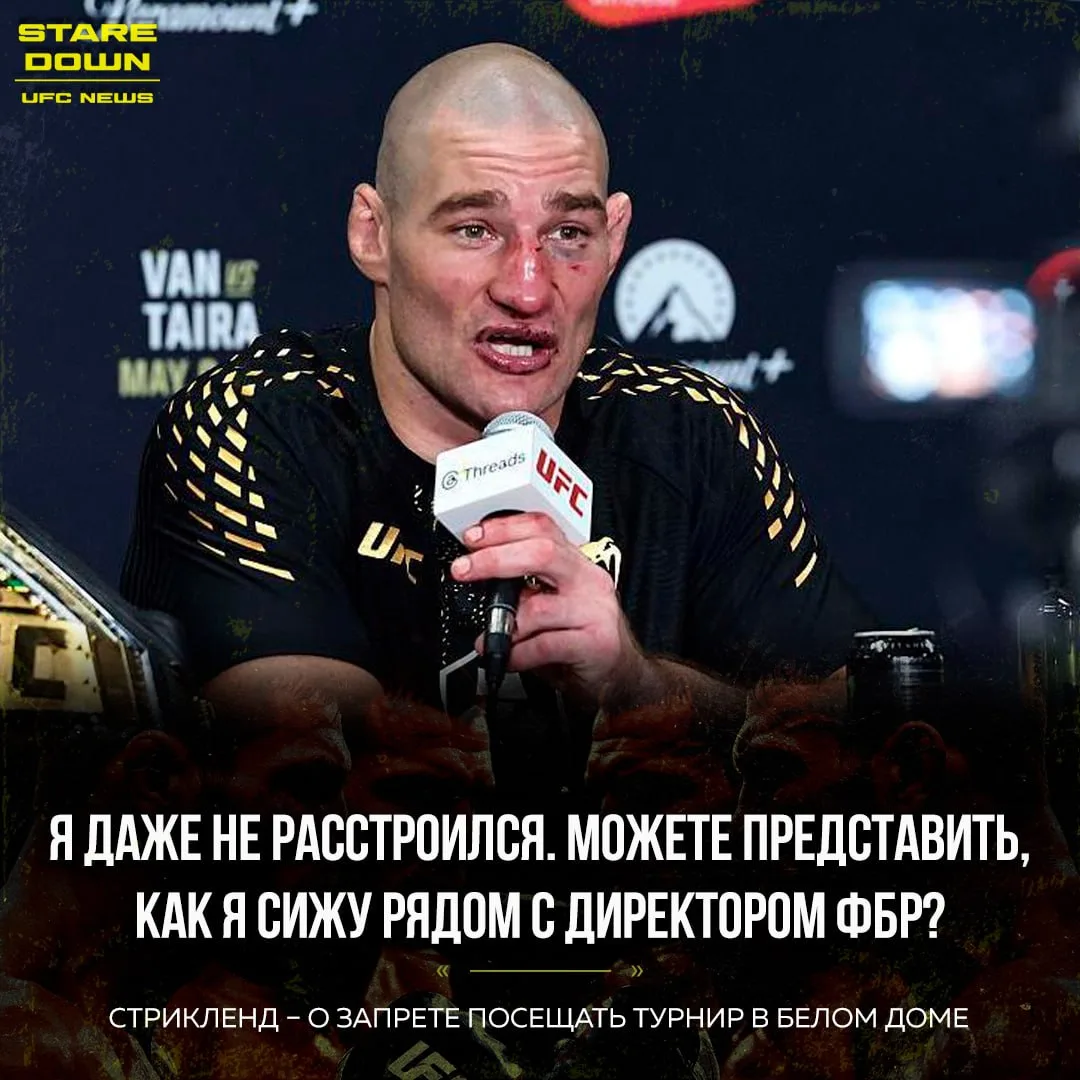 😁 Шон Стрикленд отреагировал на слова Даны Уайта, который сказал, что Шону не запрещал...