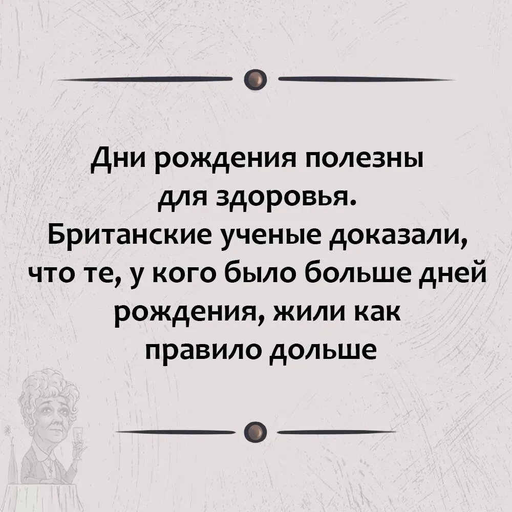 КОГДА УЗНАЛА, ЧТО СТАРЕТЬ — ЭТО, ОКАЗЫВАЕТСЯ, ПОЛЕЗНО ДЛЯ ЗДОРОВЬЯ!