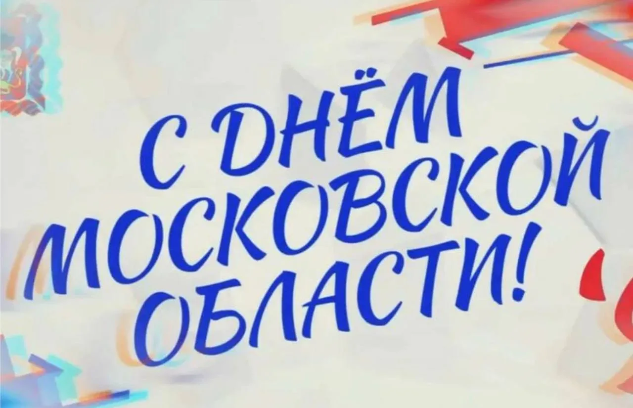 Сегодня - День Московской области