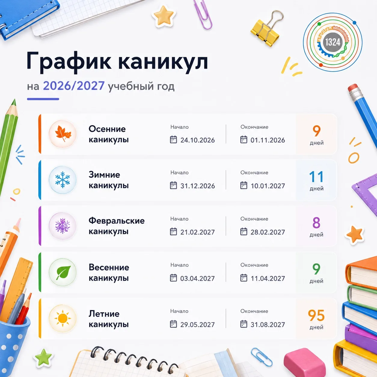 Дорогие друзья!

🙌 С радостью делимся с вами долгожданным графиком каникул на 2026/2027 учебный год