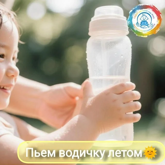 Пьем водичку! 
Лето — это радость, солнце и много-много прогулок! А чтобы игры на свежем воздухе при