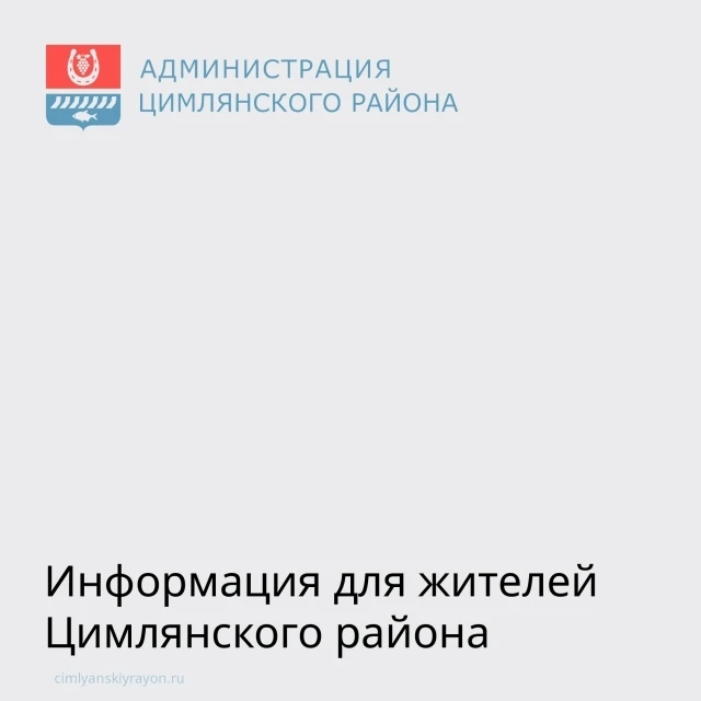 Уважаемые жители Цимлянского района!
