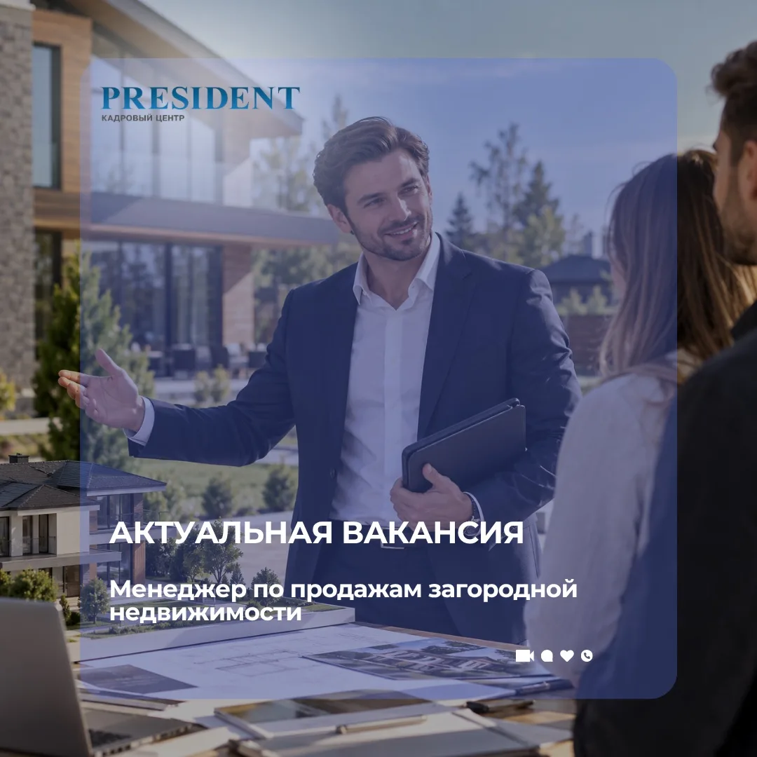 Актуальная вакансия: Менеджер по продажам загородной недвижимости