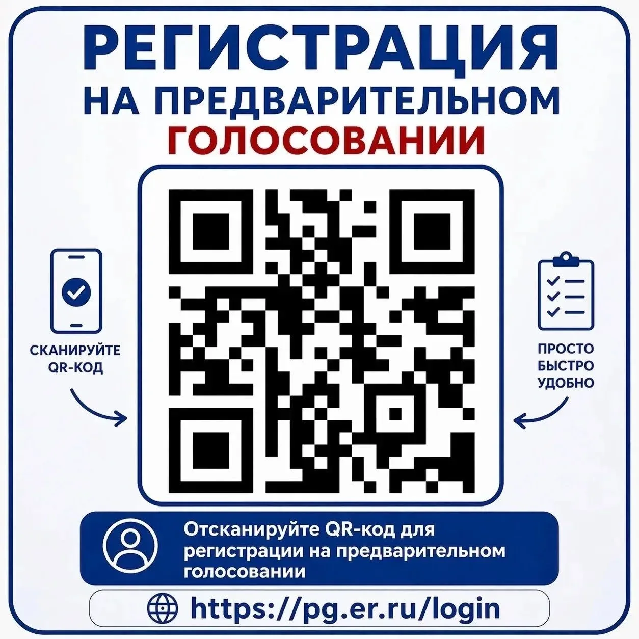 ✅ Единая Россия продолжает регистрацию избирателей на предварительном голосовании.