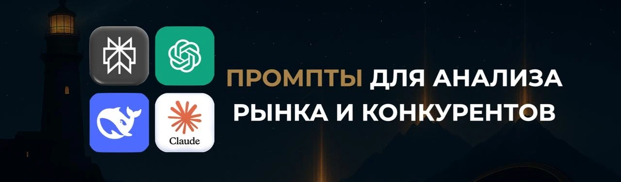 Как анализировать конкурентов с помощью нейросетей?