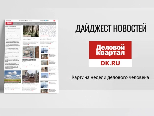 📚Дайджест ДК: Дата премии «Бизнес!Лидеры» и заявление Путина на ВЭФ о Красноярском крае