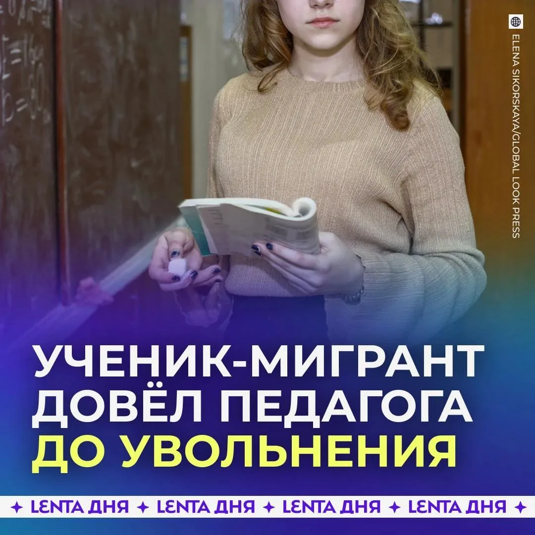 🤨 Учительница уволилась из-за выходок школьника-мигранта.