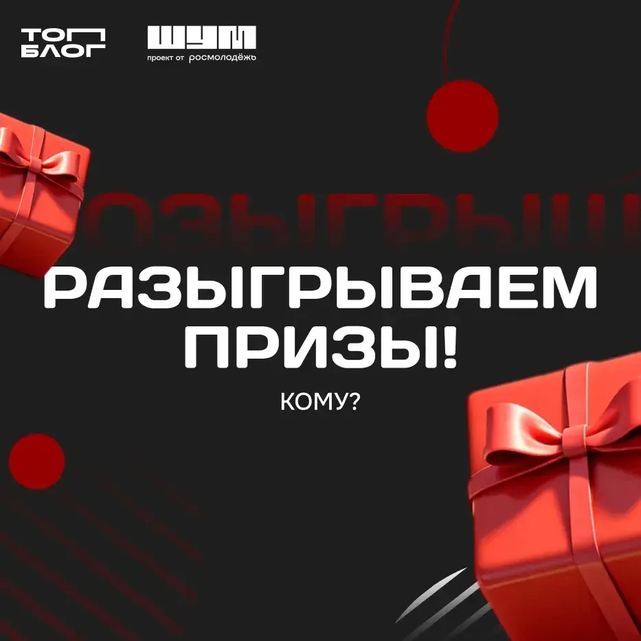 Ловите шанс забрать один из шести подарочных наборов 🎁